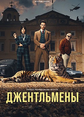 ����������� / The Gentlemen - 2 ����� (2026) WEB-DLRip / WEB-DL (1080p)