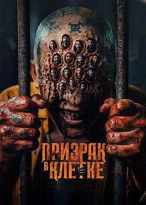 ������� � ������ / Ghost in the Cell (2026) WEB-DLRip
