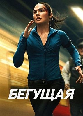 ������� / The Runner (2026) WEB-DLRip