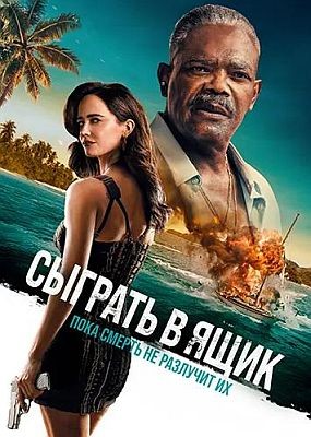 ������� � ���� / Just Play Dead (2026) WEB-DLRip / WEB-DL (1080p)