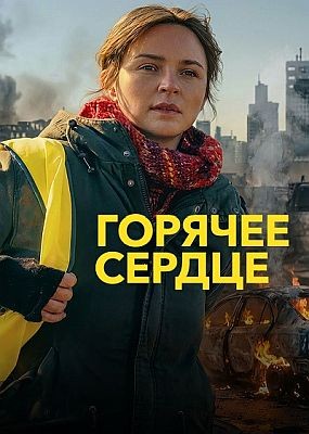 ������� ������ / Les braises (2025) WEB-DLRip / WEB-DL (1080p)