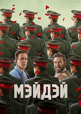 ������ / Mayday (2026) WEB-DLRip / WEB-DL (1080p)