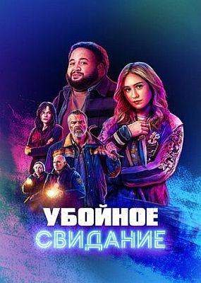 ������� �������� / All Night Wrong (2026) WEB-DLRip / WEB-DL (1080p)