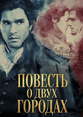 ������� � ���� ������� / A Tale of Two Cities - 1 ����� (2026) WEB-DLRip / WEB-DL (1080p)