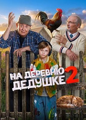 �� ������� ������� 2 (2026) WEB-DLRip / WEB-DL (1080p)
