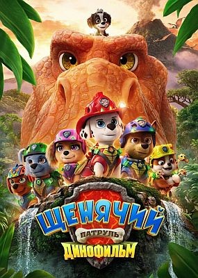 ������� �������: ��������� / PAW Patrol: The Dino Movie (2026) WEB-DLRip / WEB-DL (1080p)