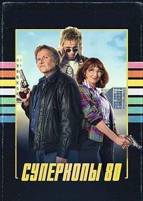 ��������� 80 / Police Flash 80 (2026) WEB-DLRip / WEB-DL (1080p)