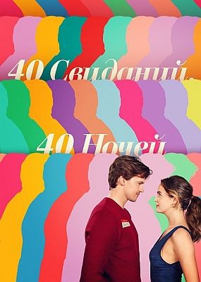 40 ��������, 40 ����� / 40 Dates and 40 Nights (2026) WEB-DLRip / WEB-DL (1080p)