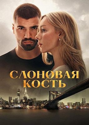 �������� ����� / Enfrentados: Marfil (2026) WEB-DLRip / WEB-DL (1080p)