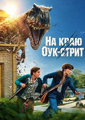 �� ���� ���-����� / The End of Oak Street (2026) WEB-DLRip