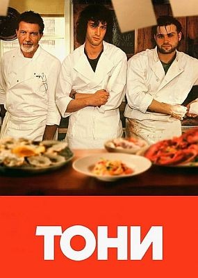���� / Tony (2026) WEB-DLRip / WEB-DL (1080p)