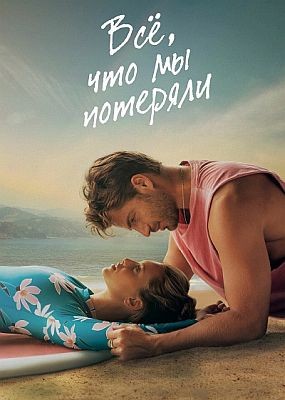 ��, ��� �� �������� / Todo lo que nunca fuimos (2026) WEB-DLRip / WEB-DL (1080p)