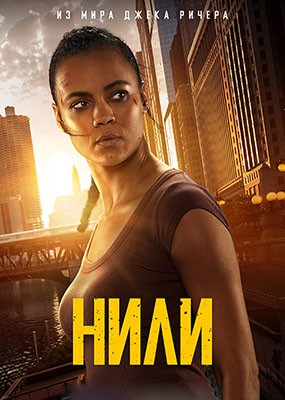 ����� / ���� / Neagley - 1 ����� (2026) WEB-DLRip / WEB-DL (1080p)