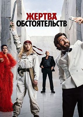 ������ ������������� / Sacrifice (2025) WEB-DLRip / WEB-DL (1080p)