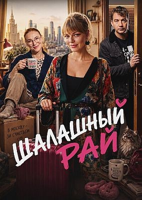 �������� ��� (2026) WEB-DLRip