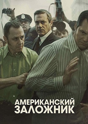 ������������ �������� / American Hostage - 1 ����� (2026) WEB-DLRip / WEB-DL (1080p)
