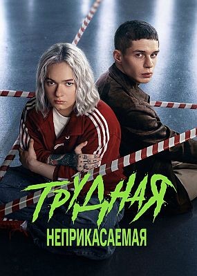 ������� - 2 ����� (2026) WEB-DLRip / WEB-DL (1080p)