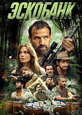 �������� / Escobank (2025) WEB-DLRip / WEB-DL (1080p)