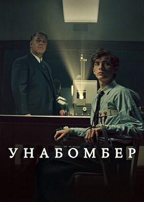��������� / Unabomber (2026) WEB-DLRip / WEB-DL (1080p)