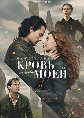 �����������: ����� �� ����� ���� / Outlander: Blood of My Blood - 2 ����� (2026) WEB-DLRip / WEB-DL (1080p)