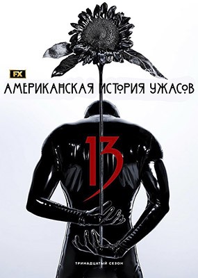 ������������ ������� ������ / American Horror Story - 13 ����� (2026) WEB-DLRip / WEB-DL (1080p)