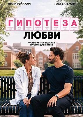 �������� ����� / The Love Hypothesis (2026) WEB-DLRip / WEB-DL (1080p)