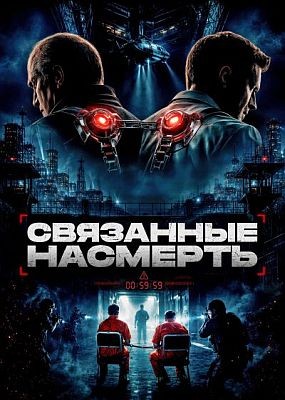 ��������� �������� / Shackled (2026) WEB-DLRip / WEB-DL (1080p)