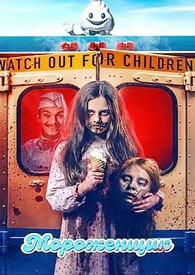 ���������� / Ice Cream Man (2026) WEB-DLRip / WEB-DL (1080p)