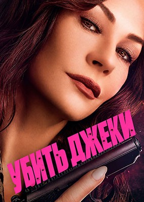 ����� ����� / Kill Jackie - 1 ����� (2026) WEB-DLRip