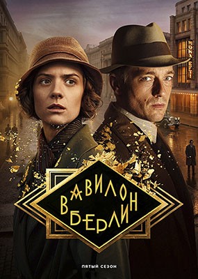 �������-������ / Babylon Berlin - 5 ����� (2026) WEB-DLRip