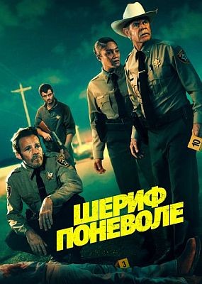 ����� �������� / The Deputy (2026) WEB-DLRip / WEB-DL (1080p)