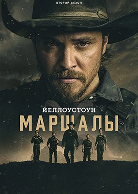 �����������: ������� / Marshals - 2 ����� (2026) WEB-DLRip / WEB-DL (1080p)