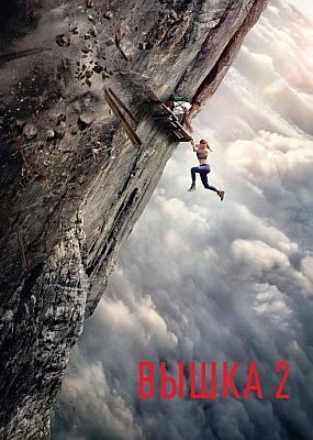 ����� 2 / Fall 2: Deadpoint (2026) WEB-DLRip / WEB-DL (1080p)