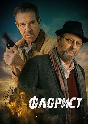 ������� / The Florist (2026) WEB-DLRip / WEB-DL (1080p)
