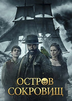 ������ �������� / Treasure Island - 1 ����� (2026) WEB-DLRip / WEB-DL (1080p)