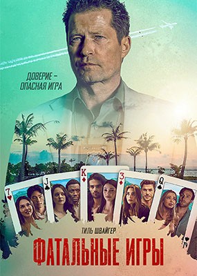 ��������� ���� / Fatal Game - 1 ����� (2025) WEB-DLRip / WEB-DL (1080p)