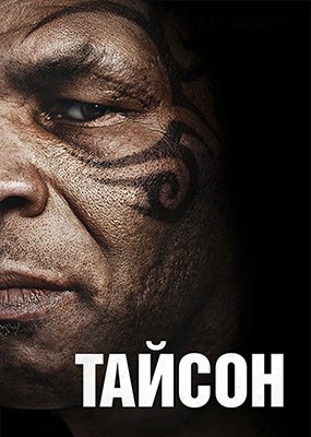 ������ / Tyson - 1 ����� (2026) WEB-DLRip / WEB-DL (1080p)