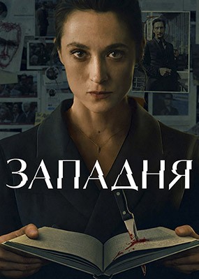 ������� / Trap / Die Falle - 1 ����� (2026) WEB-DLRip / WEB-DL (1080p)
