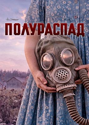 ���������� - 1 ����� (2026) WEB-DLRip / WEB-DL (1080p)