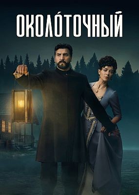 ����������� - 1 ����� (2026) WEB-DLRip / WEB-DL (1080p)