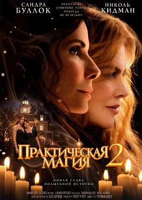 ������������ ����� 2 / Practical Magic 2 (2026) WEB-DLRip / WEB-DL (1080p)