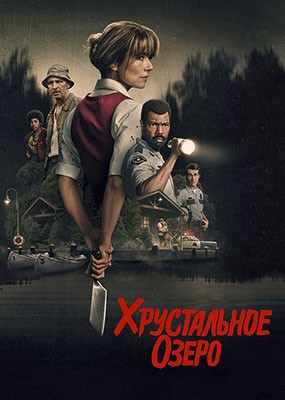 ����������� ����� / Crystal Lake - 1 ����� (2026) WEB-DLRip / WEB-DL (1080p)