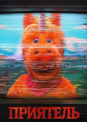 �������� / Buddy (2026) WEB-DLRip