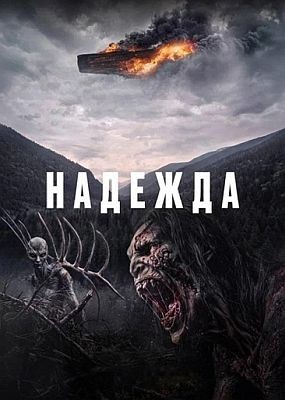 ������� / Hopeu (2026) WEB-DLRip