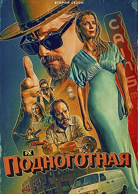 ����������� / The Lowdown - 2 ����� (2026) WEB-DLRip / WEB-DL (1080p)