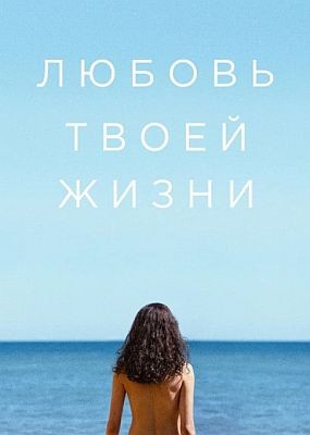 ������ ����� ����� / Love of Your Life (2026) WEB-DLRip / WEB-DL (1080p)