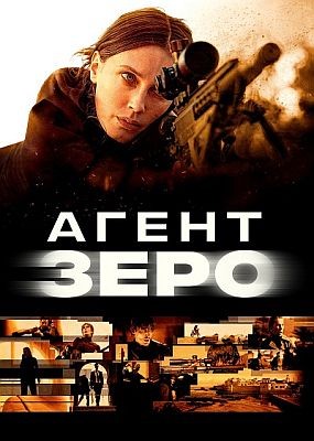����� ���� / Agent Zero (2025) HDRip / BDRip (1080p)