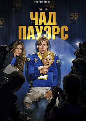 ��� ������ / Chad Powers - 2 ����� (2026) WEB-DLRip / WEB-DL (1080p)