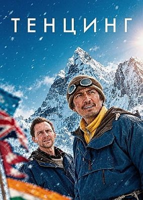 ������� / Tenzing (2026) WEB-DLRip