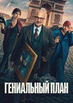 ���������� ���� / Masterplan (2026) WEB-DLRip / WEB-DL (1080p)